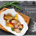 Κοτόπουλο τηγανιά Αντωνάκης