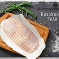 Κοτόπουλο ρολό Αντωνάκης