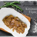 Κοτόπουλο γύρος Αντωνάκης