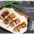 Σουβλάκια χοιρινά Αντωνάκης