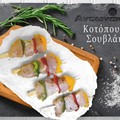 Κοτόπουλο σουβλάκι Αντωνάκης