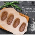 Σουτζουκάκια σμυρναίικα Αντωνάκης