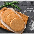 Μπιφτέκι κοτόπουλο Αντωνάκης