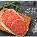 Μπιφτέκι μοσχαρίσιο Αντωνάκης