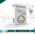 Μεταφορά ασυνόδευτων δεμάτων - Box transfer