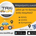 Η Taxilife είναι η πιο αξιόπιστη εφαρμογή μας