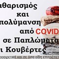 Καθαρισμός & Απολύμανση από COVID-19