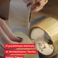 Αυτοκόλλητη Ταινία διπλής Όψεως