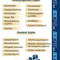 Αναλαμβάνουμε επαγγελματικούς & οικιακούς χώρους
