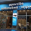 Κατάστημα Φροντίδα