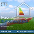 Ενεργειακά Πιστοποιητικά