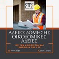 Άδειες Δόμησης - Οικοδομικές Άδειες