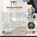 Ανακαινίσεις Κατοικιών