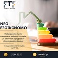 Νέο Εξοικονομώ