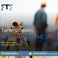 Τοπογραφικές αποτυπώσεις