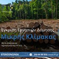 Έγκριση Εργασιών Δόμησης Μικρής Κλίμακας