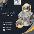 Ανακαίνιση επαγγελματικού χώρου