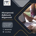 Ηλεκτρονική βεβαίωση μηχανικού