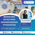 Εργαστήριο Εφαρμοσμένης Ψυχολογίας