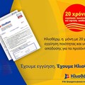 Έχουμε εμπιστοσύνη στα προϊόντα μας. Έχουμε Ηλιοθέρμ