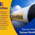 Προσαρμοζόμαστε στις ανάγκες σας. Έχουμε Ηλιοθέρμ