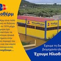 Έχουμε Ηλιοθέρμ εδώ και 4 δεκαετίες