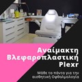 Αναίμακτη Βλεφαροπλαστική