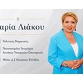 Η Πολιτικός Μηχανικός και Πιστοποιημένη Εκτιμήτρια Ακινήτων Λιάκου Μαρία