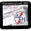 Πιστοποιητικά ΔΕΗ, βάσει του νέου προτύπου HD 384