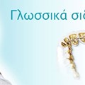 Γλωσσικά σιδεράκια