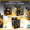 NSP Βάσεις Αυτοκινήτου - Μηχανής - UNIVERSAL - 360° Περιστροφή