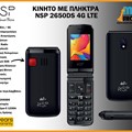 Κινητό με Πλήκτρα NSP 2650DS - SOS BUTTON - Μεγάλη Γραμματοσειρά