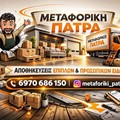 Μετακομίσεις - Μεταφορές Πάτρα Παπαδημητρόπουλος