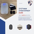 Σύστημα συναγερμού Ajax
