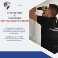 Εγκατάσταση και συντήρηση συστημάτων ασφαλείας