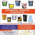 Μονωτικά Υλικά, Στεγανωτικά, Δομικά Υλικά, Χρώματα