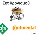 Timing sets, belts, INA & Continental first installation tension stretchers