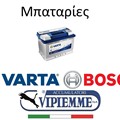 First installation Varta, Bosch batteries, as well as economic VPM batteries made in Italy