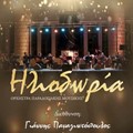 Ορχήστρα παραδοσιακής μουσικής Ηλιοδωρία