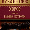 Βυζαντινός χορός