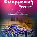 Φιλαρμονική ορχήστρα