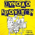 Σύνολο κρουστών