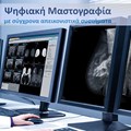 Ψηφιακή Μαστογραφία