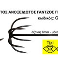 Γάντζοι για καλαμάρια
