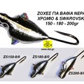 Ζόχες για βαθιά νερά