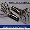 Χούφτα για μύδια