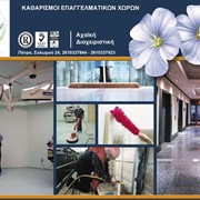Καθαρισμοί επαγγελματικών χώρων