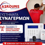 ASKOUNIS SECURITY: Φωτογραφίες