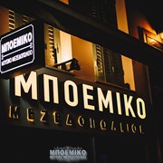 BOEMIKO: Photos