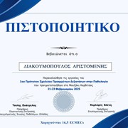 Πιστοποιητικό παρακολούθησης εργασιών του 1ου Πρότυπου Σχολείου Προηγμένων Δεξιοτήτων στην Παθολογία